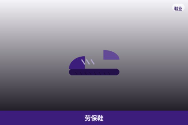 劳保鞋系列